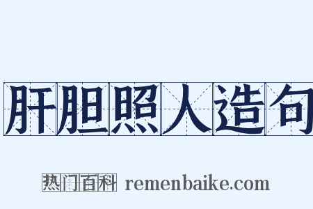 肝胆照人造句是什么意思的图片